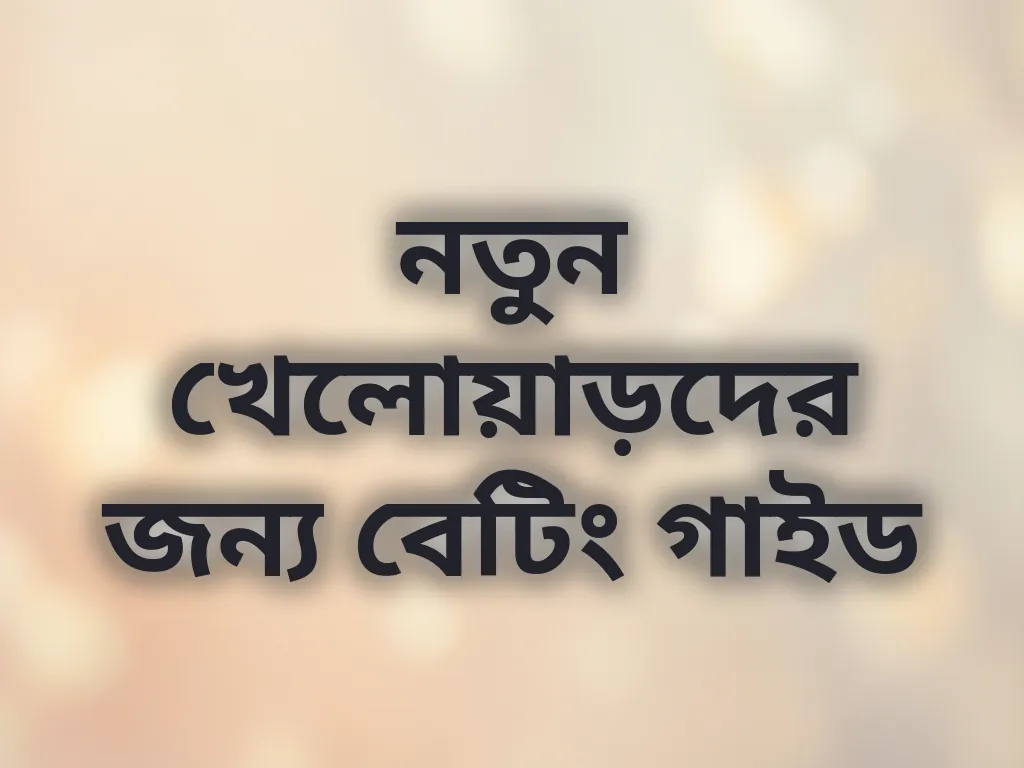 বেটিং গাইড