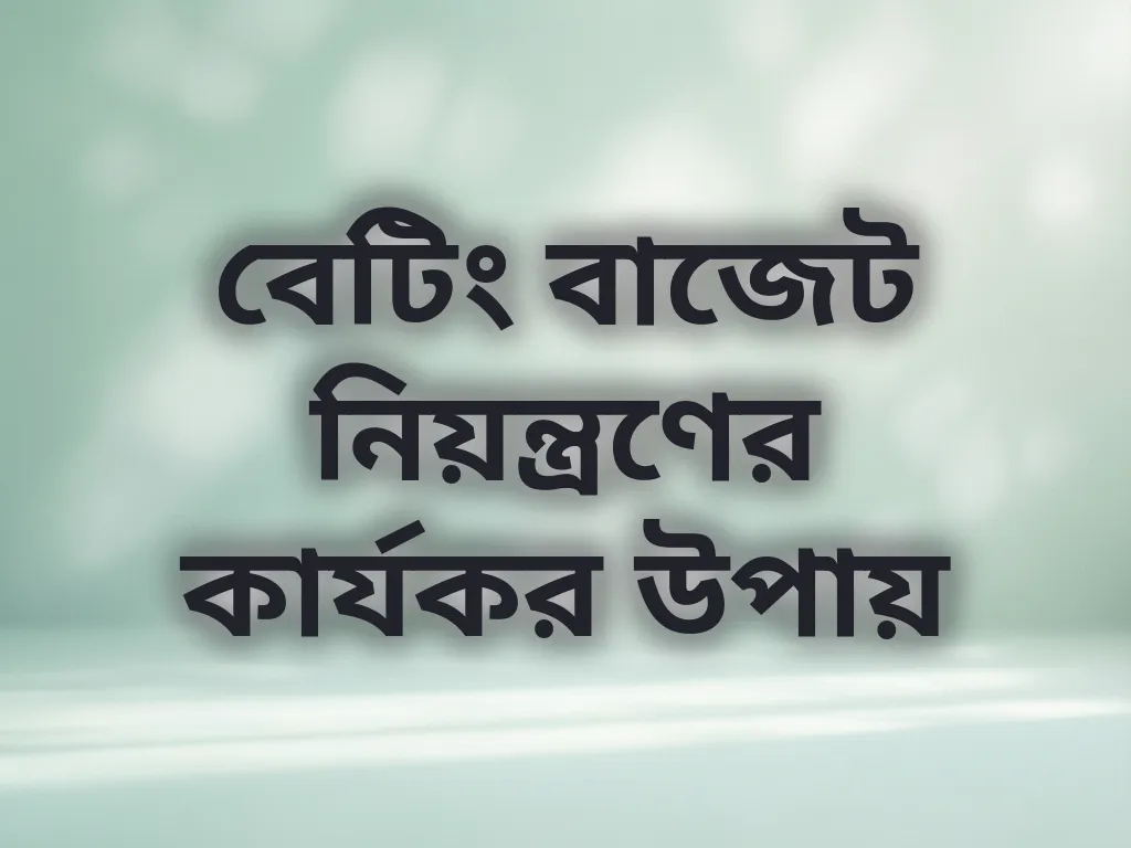 বাজেট ম্যানেজমেন্ট