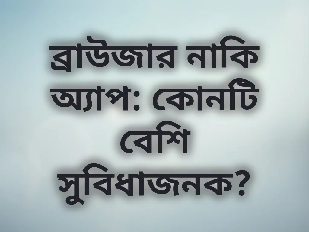 ব্রাউজার বনাম অ্যাপ
