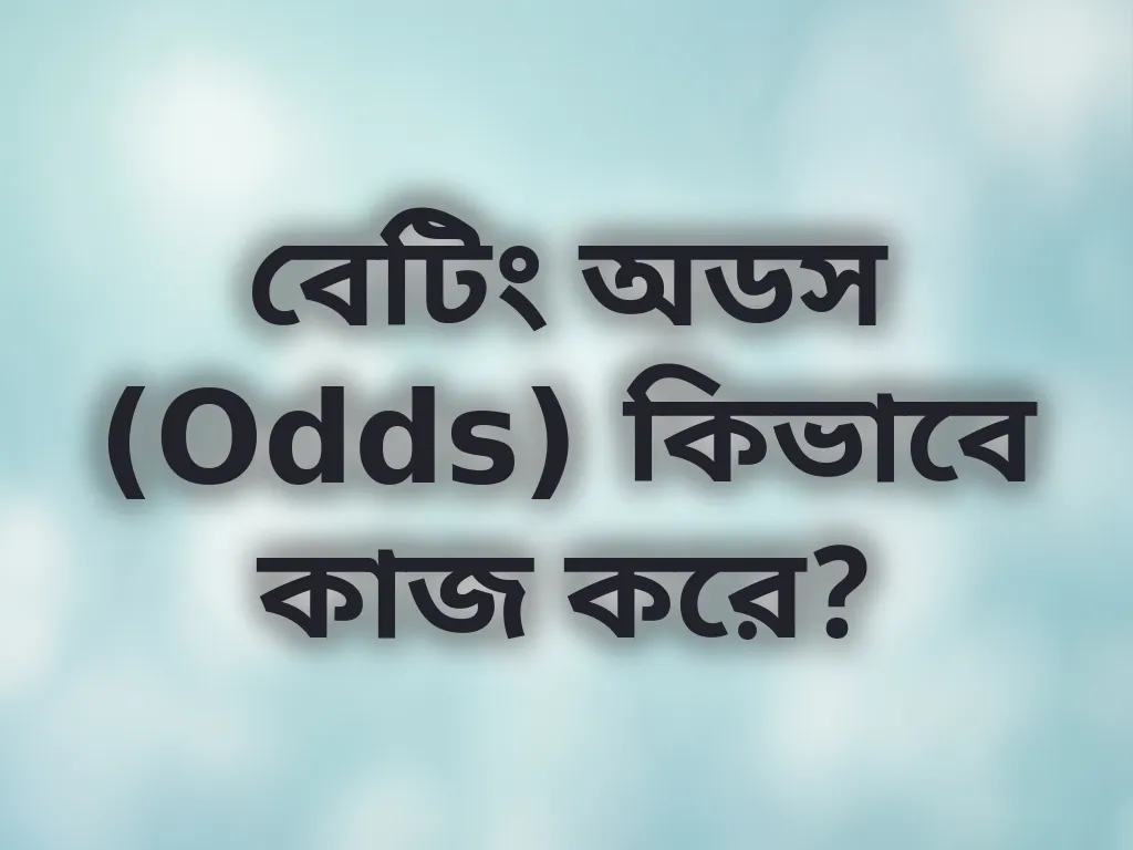বেটিং অডস গাইড